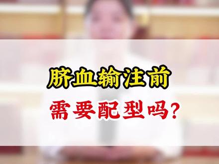 脐血输注前需要配型吗?#血液病