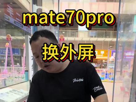 Mate70pro换外屏#手机维修#很会修换屏#很会修手机维修