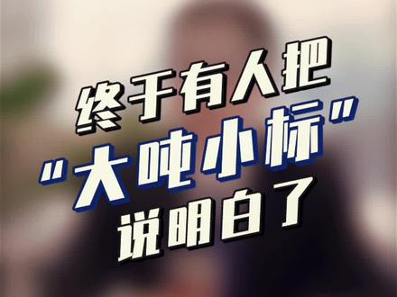 这回终于有人把#大吨小标、蓝牌新规说明白了!#南京依维柯 #华星鸿和 #於海燕