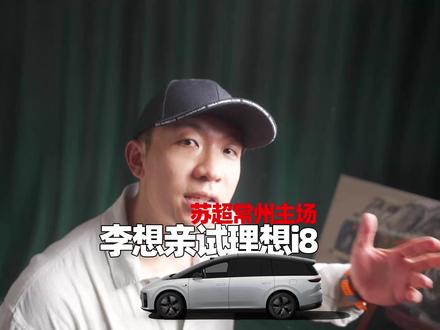 路人实拍 李想现身常州亲试理想i8 #李想开i8现身常州