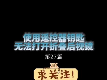 后视镜折叠后遥控钥匙无法展开#抖音汽车 #dou是好车 #带你懂车 #宝马 #上市周年亿起领分红 #一起舞吧神兽