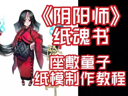 #阴阳师 纸魂书#手工 分享一个#座敷童子 的制作过程( ´・ᴗ・` )