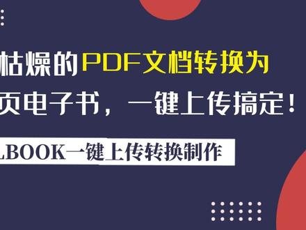把枯燥的PDF文档转换为翻页电子书,一键上传搞定#FLBOOK #电子书 #PDF #一键上传转换