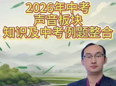 2026年中考声音板块知识及中考例题整合#合肥 #合肥中考 #中考物理#关注我学更多