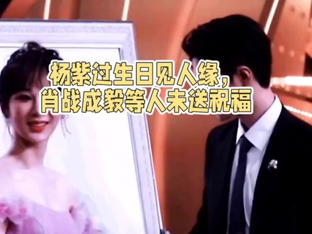 杨紫生日圈内好友无祝福,关系受质疑