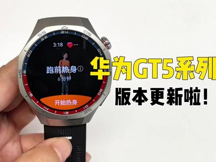 华为GT5系列又升级啦!腕上动画也有了! 【更新日志】
亲爱的用户,本次更新在锻炼场景新增便捷实用功能,同时优化了输入法、离线地图的使用体验,推荐您进行更新。
【新增】
1.锻炼新增健身课程
2.锻炼列表支持自动排序
3.支持通过下键设置快捷打开具体的锻炼类型
4.支持银行卡进行扫码支付
5.情绪健康支持修改最近一次记录
【优化】
1.优化输入法使用体验,输入界面直接显示语音输入按钮
2.优化输入法使用体验,亚洲、非洲、拉丁美洲、欧洲地区支持中文语音输入
3.优化离线地图使用体验,导航箭头方向可随手表指向变化,指南针可点击进行航向切换
4.优化部分场景的系统稳定性
#华为GT5 #华为GT5Pro #固件更新 #华为手表 #智能穿戴