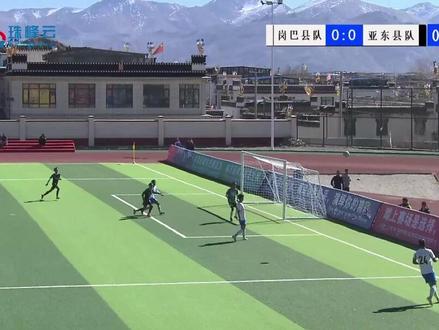 日喀则市第十二届“体彩杯”足球比赛江孜赛区 岗巴县vs亚东县3:4,亚东县队55号球员最后一刻绝杀!#西藏 #足球