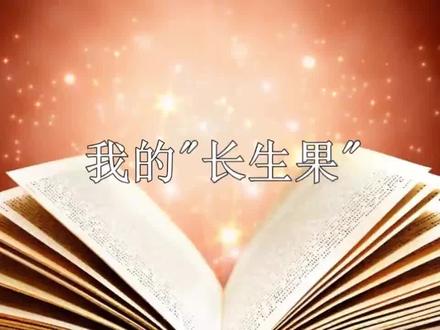 部编版五上《我的‘长生果’》课文朗读视频