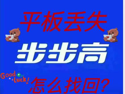 平板丢失,怎么找回?#步步高学习机 #家长必读