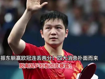 樊振东躺赢欧冠连丢两分!四大消息扑面而来,脱离国乒短板彻底暴 樊振东躺赢欧冠连丢两分!四大消息扑面而来,脱离国乒短板彻底暴露#交换你镜头里的夏天