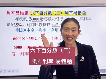 六下预习百分数利率 #六年级数学 #必考考点 #寒假 #预习课本 #易错题