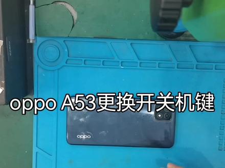 oppo A53换开关机按键