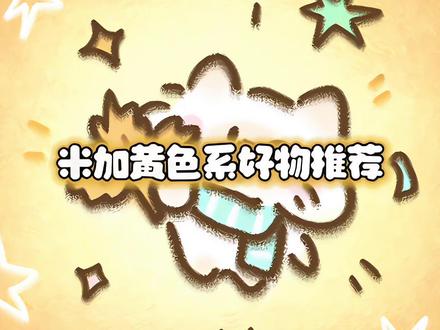 米加黄色系好物推荐 #米加小镇世界#米加小镇 #米加小镇 #米加好物推荐