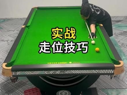 实战走位技巧 #台球 #台球教学 #台球是一种生活
