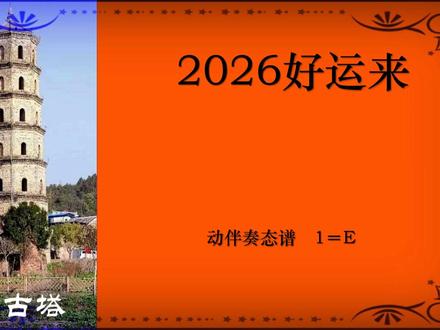 #歌曲 《 2026好运来》#伴奏动态谱