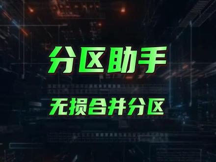 无损分区教程:轻松合并分区且不丢失数据!#无损分区 #分区软件 #合并分区
