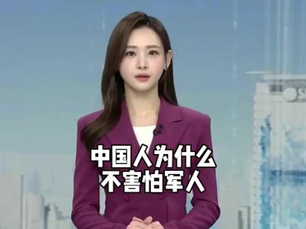 为什么中国人不会害怕他们的士兵?#外国人看中国