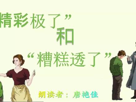 “精彩极了”和“糟糕透了”#录音