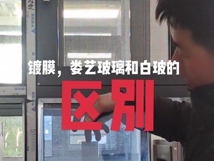 #亳州同城封阳台 白玻和娄艺、镀膜 区别。白玻装在阳台、卧室屋内显得透亮,阳光充足。
镀膜和娄艺玻璃装上阳台,相对晴天太阳照不进来,白天屋里向阴天一样。如果阴天下雨,白天屋里向是黑夜差不多,特别是中间户的最为明显。唯一的好处就是夏天没那么热,自己家造房子用有颜色玻璃从外边看稍为 大气一点,白天屋外看不到屋内,晚上一开灯看得清楚类很,别认为装了镀膜玻璃就不要装窗帘,人家看不到,那只是白天。缺点就是黑见不到阳光。除非小区有规定要一定有颜色蓝或灰。只是个人见议,希望帮到业主。