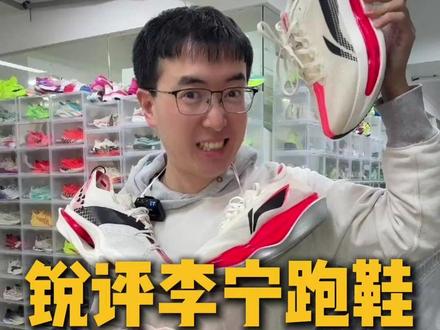 锐评李宁跑鞋 从夯到拉! 纯主观个人分享,有争议就是你对!#超能演剧情大赛 、#跑鞋 、#鞋狗的日常 、#一人分饰多角 、#青年创作者成长计划