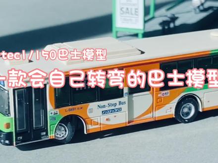 一款会自己转弯的巴士模型?tomytec1/150动力巴士分享#公交车 #公交模型 #n比例 #巴士