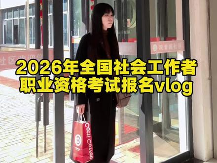 2026年社工证考试报名开始了,还没有报名的小伙伴们记得赶紧去报名,可以先考证再考岗!这次可不要再裸考了#社工证 #社区工作者 #社工证考试 #日常vlog #vlog十亿流量扶持计划