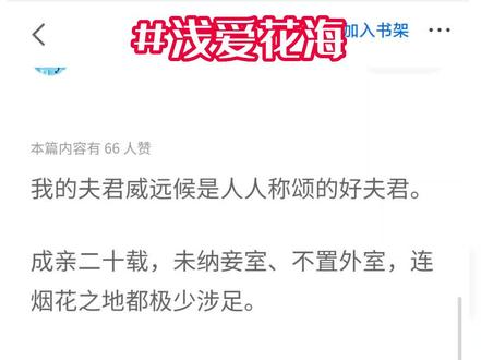 小说名《浅爱花海》超长后续~原文已完结 #赵清许薛金枝素秋宋之菲 赵清许薛金枝素秋宋之菲结局,赵清许薛金枝素秋宋知非结局 #赵清许薛金枝素秋宋知非 #赵清许赵翌姚玉麟 赵清许赵翌姚玉麟结局,#赵清许薛金枝 #赵清许薛金枝结局 #赵清许薛金枝番外 #赵清许宋知非 赵清许宋知非2,赵清许宋知非小说#赵清许宋知非薛金枝 #赵清许宋知非薛金枝结局
#我心花海 #我心花海后续 #我心花海结局 #我心花海完结 #我心花海大结局 ,我心花海赵清许薛金枝结局,我心花海小说 我心花海2,我心花海3,我心花海赵清许,#赵清许 #薛金枝 #宋知非 #宋知菲 #赵翌 #姚玉麟
#我的夫君威远候是人人称颂的好夫君
我的夫君威远候是人人称颂的好夫君。
成亲二十载,未纳妾室、不置外室,连烟花之地都极少涉足。
便是唯一的嫡子去世,他只过继了借住在府中的故交之子,并未在后院添置其他女人。
可没人知道,他的真爱不是我。