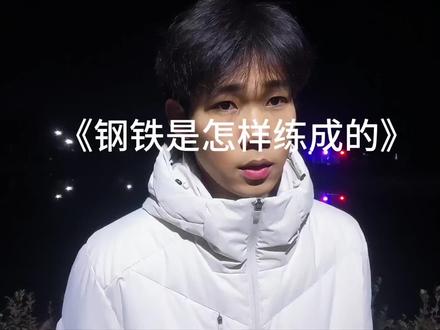 “为自己的理想而奋斗!”
#共产主义 #保尔柯察金 #钢铁是怎样炼成的 #青年创作者成长计划 #vlog十亿流量扶持计划 @DOU+小助手