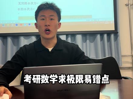 今天尝试讲解一下考研数学求极限部分#26考研