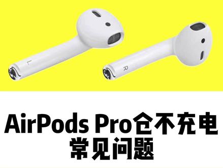 AirPodsPro不充电仓充不进电,如何判断是哪里出了问题…怎么导致的不充电?#airpods掉进洗衣机 #Airpods维修 #airpods