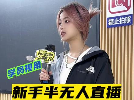 新手小白半无人直播#直播 #干货分享 #抖音运营小技巧 #新手小白