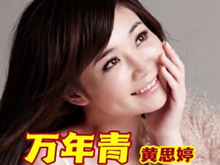 黄思婷演唱的《万年青》一首好听的经典闽南语歌曲分享给您。#音乐分享 #经典老歌 #闽南语歌曲 #闽南语 #黄思婷