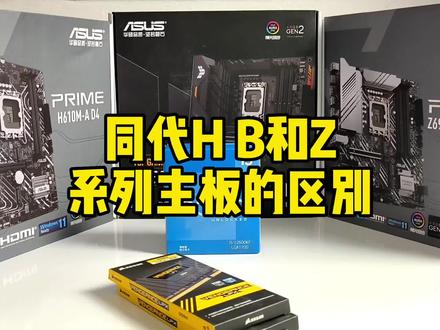同代H B和Z系列主板的区别 #数码科技 #电脑知识 #电脑配置
