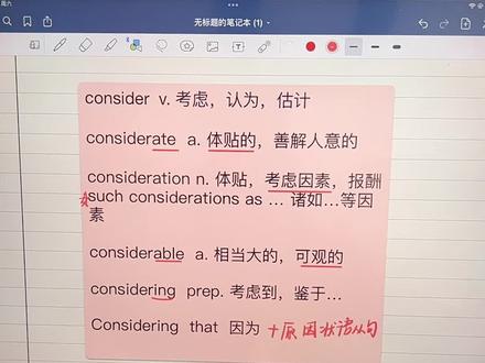 #考研 #考研英语 #英语单词 consider 这样一个高频的动词,其实它的阴影用法,你们真的没学透,点赞收藏吧!@DOU+小助手