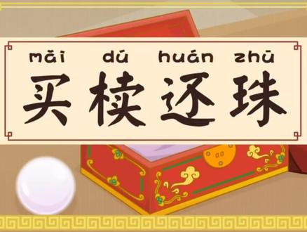 #买椟还珠#
基础释义
《韩非子·外储说左上》记载,有个楚国人把珍珠装在木匣子里,到郑国去卖。有个郑国人认为匣子漂亮,就买下木匣,把珍珠退给了卖主。比喻取舍不当,抓了次要的,丢了主要的。椟(dú):木匣子。
详细释义
【解释】:椟:木匣;珠:珍珠。买下木匣,退还了珍珠。比喻没有眼力,取舍不当。
【出自】:《韩非子·外储说左上》:“楚人有卖其珠于郑者,为木兰之柜,熏以桂椒,缀以珠玉,饰以玫瑰,辑以羽翠。郑人买其椟而还其珠。”