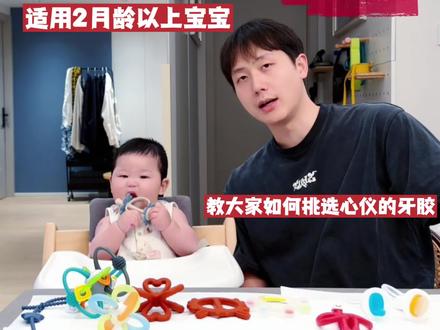 宝宝牙胶测评|教大家如何挑选心仪的牙胶 两条选择依据,希望帮大家挑选心仪的牙胶!
#宝宝牙胶推荐 #牙胶测评 #手指抓握训练 #口欲期牙胶 #口欲期牙胶选择