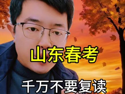 要不要复读?两个维度帮你判断 每次考完试,特别是考得不理想的时候,身边总会有人说「千万别复读」。其实要不要复读,得从两个角度想清楚:
✨ 第一,你真的甘心吗?
再来一年的话,成绩有没有提升的可能?
📚 第二,春考比夏考更容易吗?
春考的选拔标准相对低,很多科目靠反复练习就能做好。只要你真心想复读,几乎没有什么拦路虎!
相比夏考,春考的心理压力小很多,甚至完全不用太焦虑~
#山东春考 #植职教育 #山东春考复读 #山东春考复读学校推荐 #山东春考吧