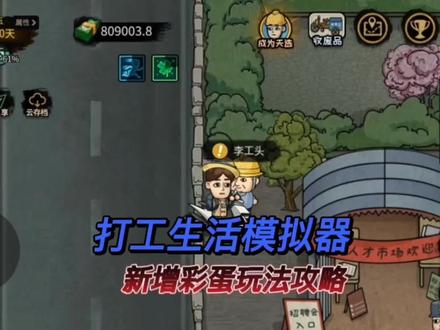 打工生活更新了,四个彩蛋玩法获取攻略#打工生活模拟器