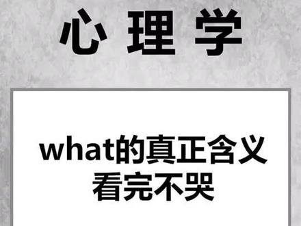 what 的真正含义你知道吗?💔#心理学 #含义 #爱情 #pick你的花样喝水法 #涨知识 @很撩人