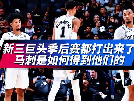 马刺是如何得到他们的!均龄仅21岁的新三核,季后赛都打出来了 #马刺VS森林狼#文班亚马#迪伦哈珀#卡斯尔