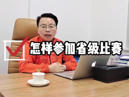 今日分享:羽毛球运动员怎样参加省级比赛?快来听听张教练是怎么讲的吧!#羽毛球教学