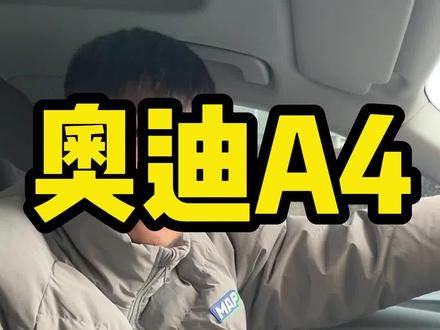 奥迪a4开锁只能开启主驾驶门?#dou是好车 #奥迪a4l #汽车知识科普