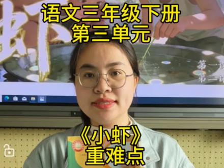 语文三年级下册第11课《小虾》重难点#小学语文 #创作者激励计划 #三年级语文 #知识点讲解