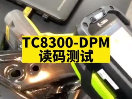 TC8300-DPM读码测试#智能制造 #数码科技 #工厂实拍视频 #技术分享 #专业的事交给专业的人