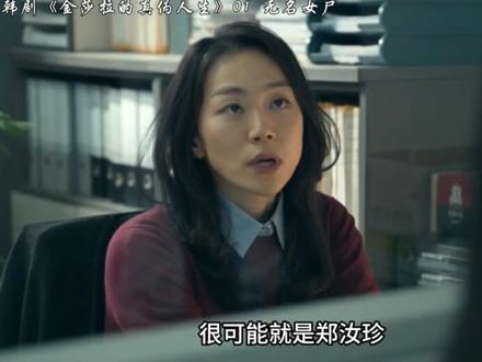 第 1 集:下水道的无名女尸 #韩剧 #莎拉的真伪人生 #悬疑剧场