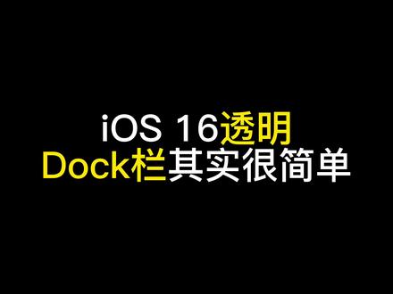 更新到iOS16或者16.1beta1版的用户只需要简单设置就能隐藏我们的Dock栏,你也试试吧! #iOS16隐藏Dock栏 #ios16新功能 #iOS16 @抖音小助手 #iPhone小技巧 @DOU+小助手