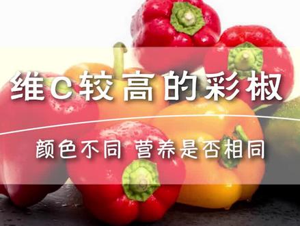 颜色不同的彩椒,营养是不是也不同呢?#吃出健康 #营养