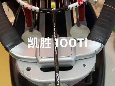 感谢保定球友的信任和支持,凯胜100Ti.李宁1号线28磅#羽毛球拍 #阔达灯哥