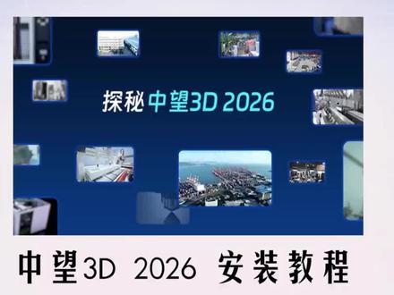 中望3d 2026下载安装教程 #中望3d #中望3d安装教程 #中望3d2023