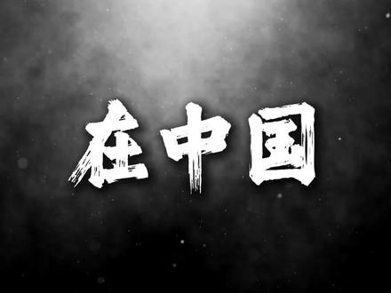 “古人所说的遗憾 究竟是什么呢” #古风歌曲 #音乐 #戴上耳机 #若梦